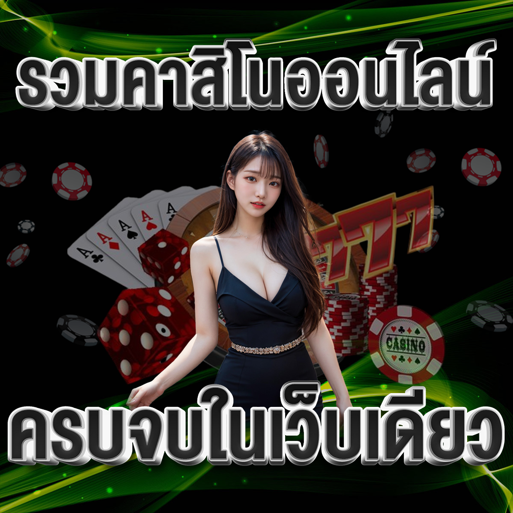 เกมยอดนิยมในคาสิโนออนไลน์