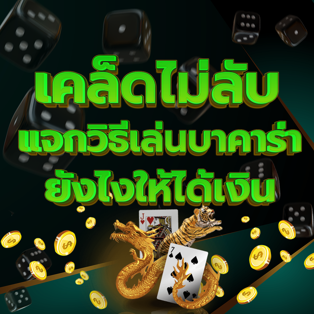 บาคาร่าออนไลน์ให้ได้กำไร