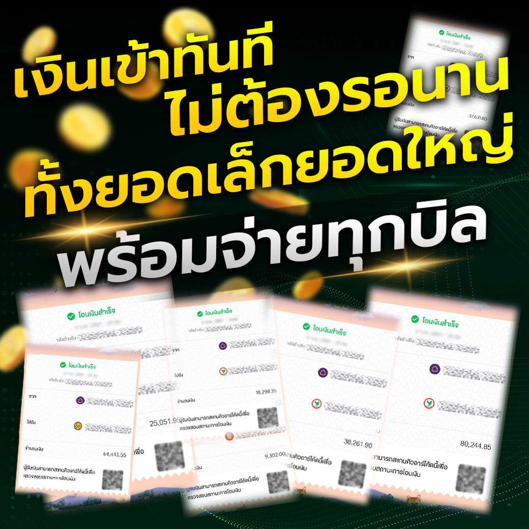 ฝาก-ถอน อัตโนมัติ 100%