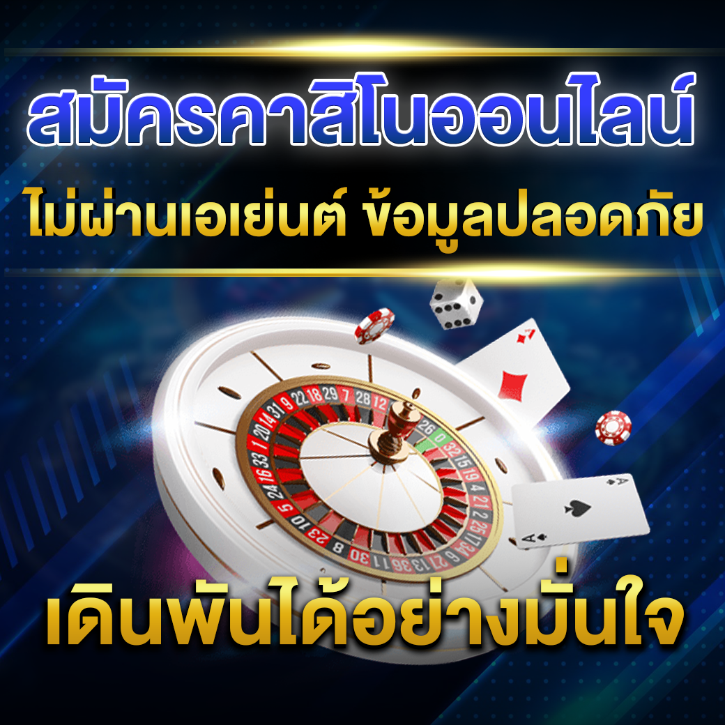 สมัครเว็บคาสิโนออนไลน์