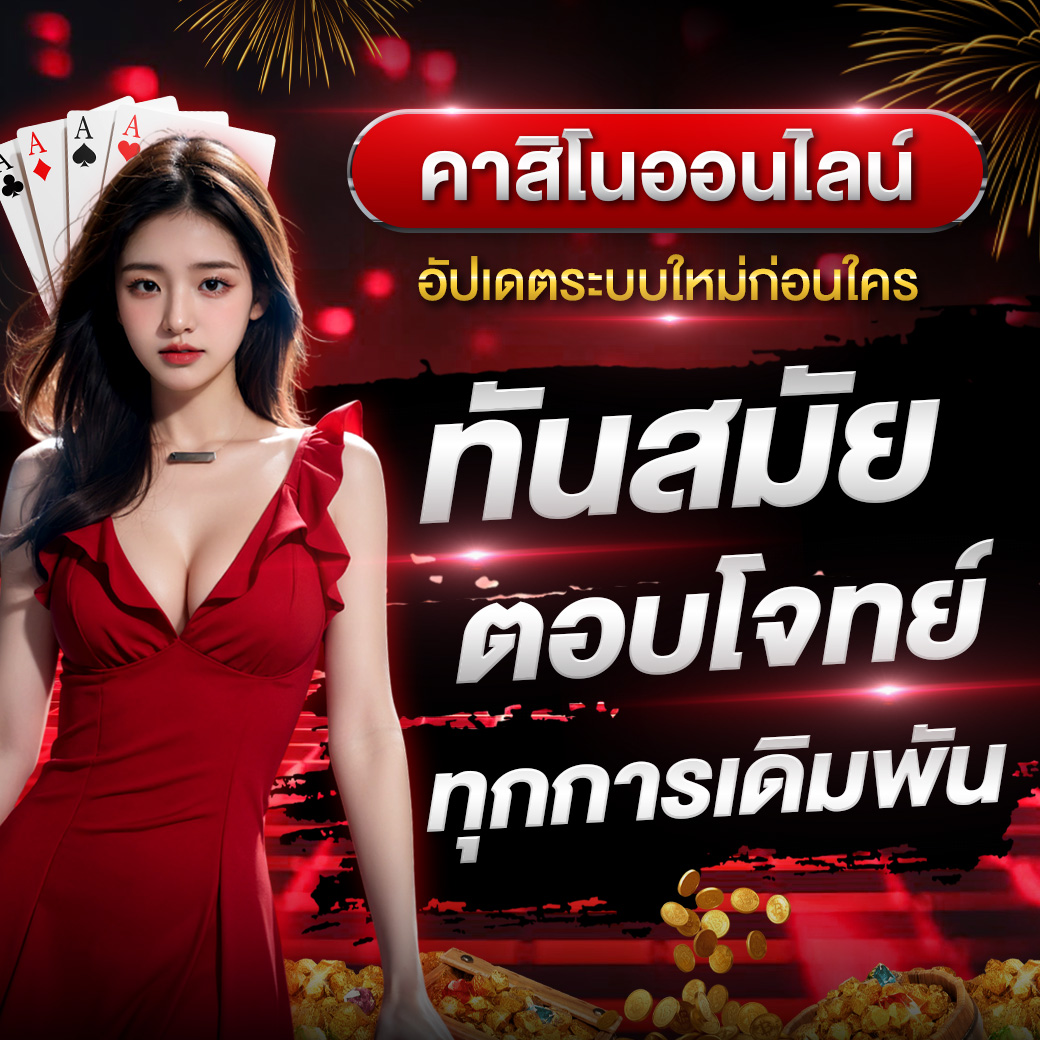 อัปเดตเทรนด์เว็บคาสิโน