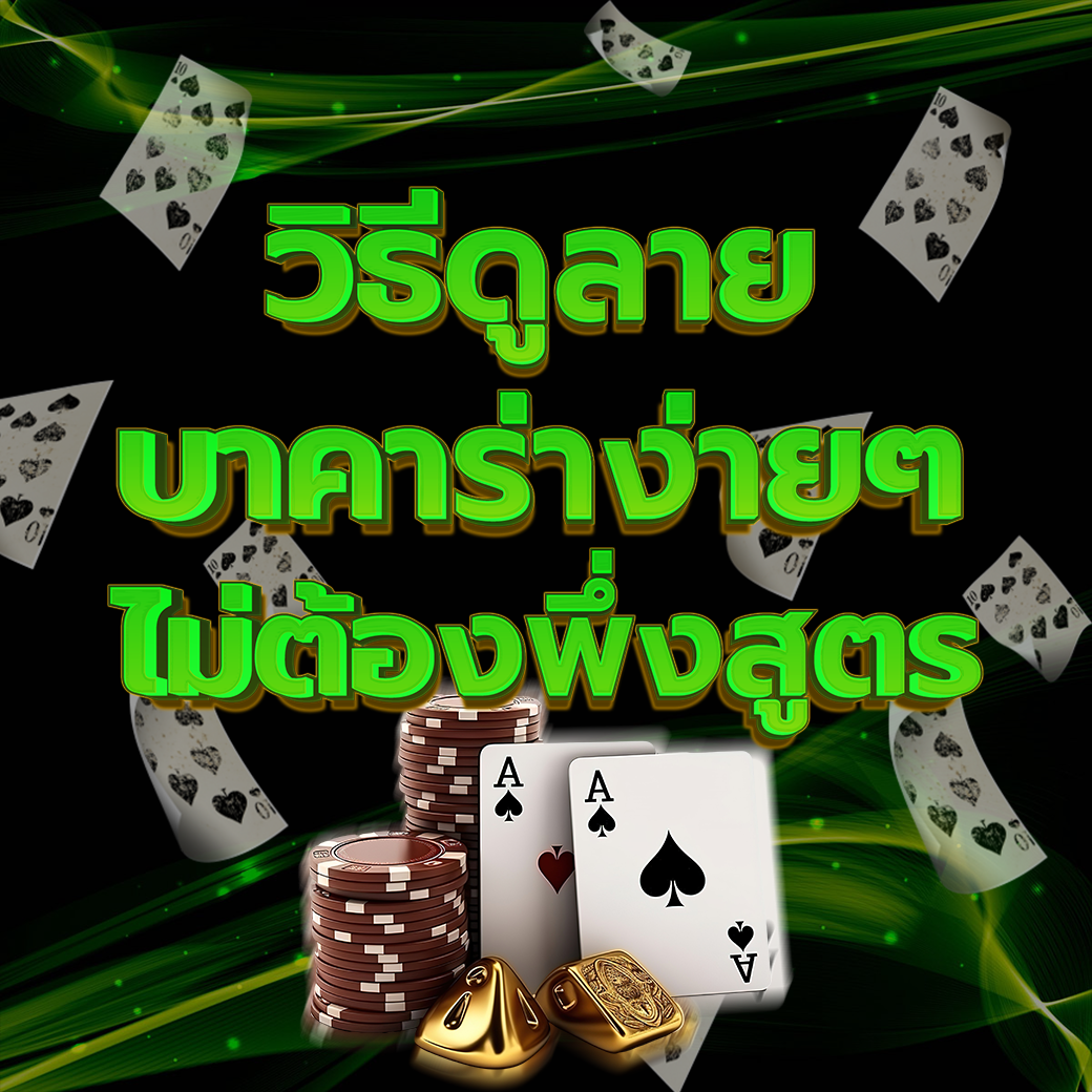 เทคนิคการดูลายบาคาร่า