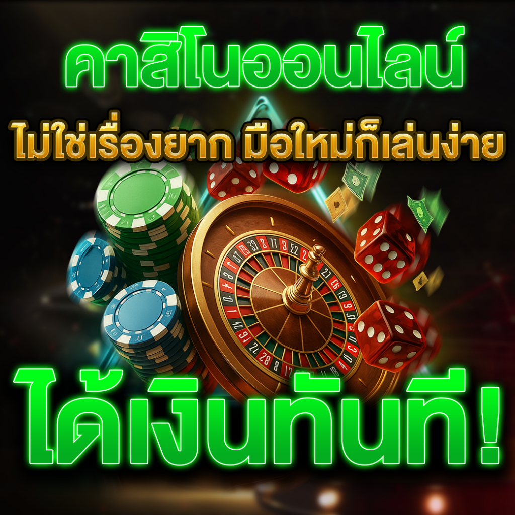 มือใหม่ก็เล่นง่าย