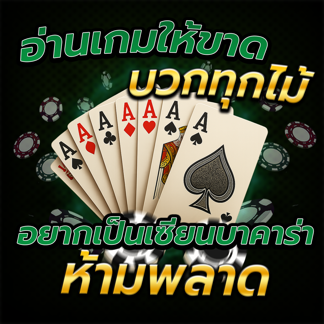 อ่านเกมให้ขาด