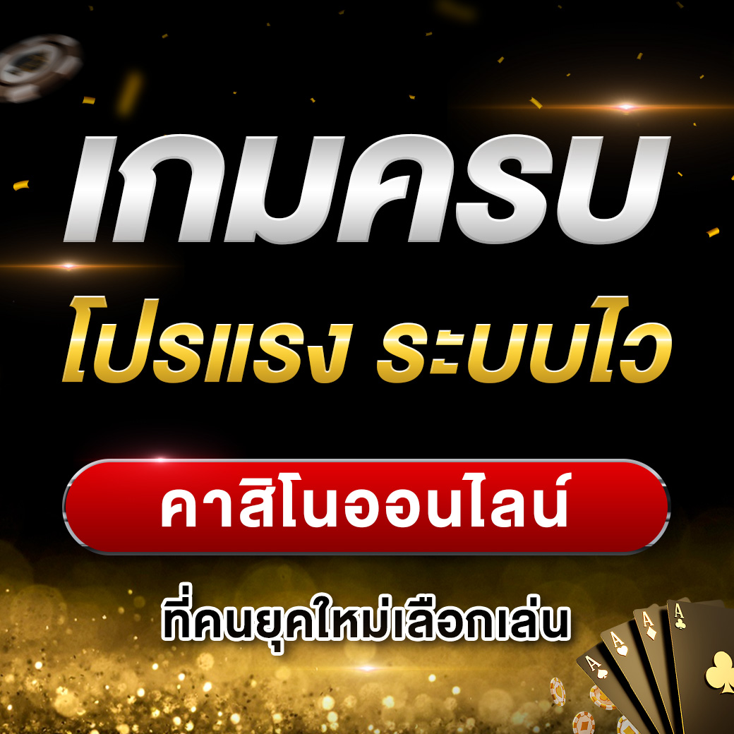 เกมครบ โปรแรง